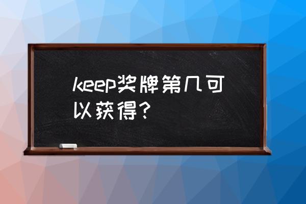 keep怎么查看运动排名 keep奖牌第几可以获得？