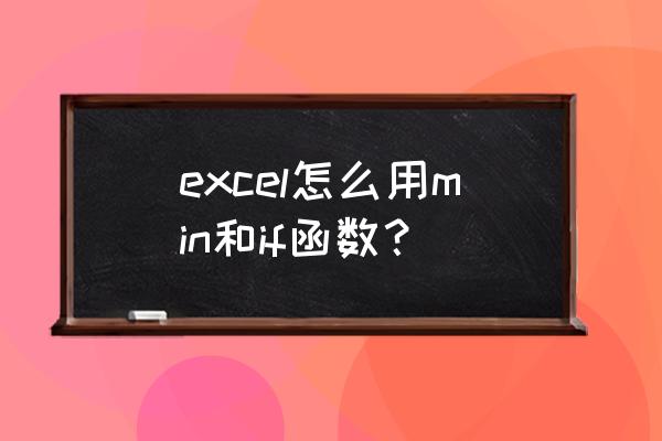 初学者excel函数怎么使用 excel怎么用min和if函数？