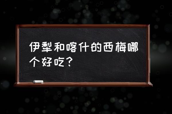 西梅怎么吃才好吃 伊犁和喀什的西梅哪个好吃？