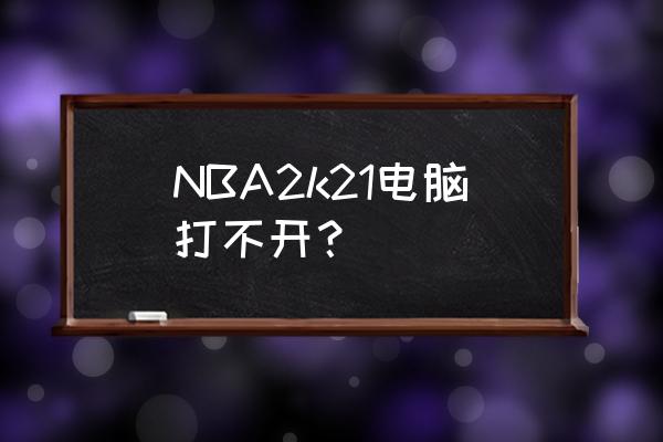 nba2k21如何解锁动画 NBA2k21电脑打不开？