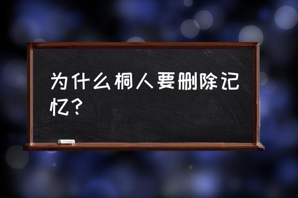 桐人第三季是多少集恢复记忆的 为什么桐人要删除记忆？