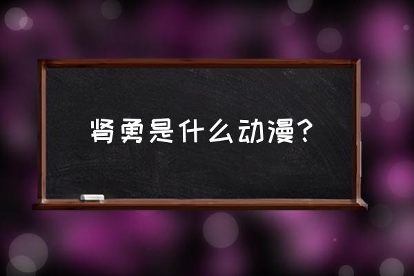 这个勇者明明超强却过分慎重图文 肾勇是什么动漫？