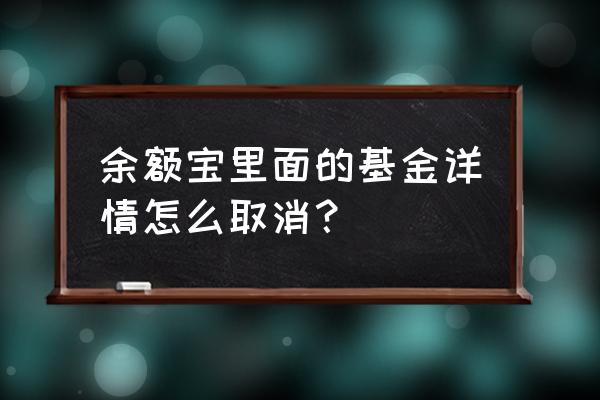 支付宝怎么清除余额宝及理财资产 余额宝里面的基金详情怎么取消？