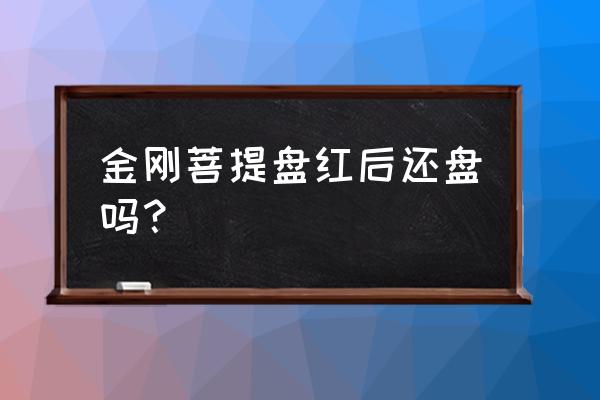 金刚菩提盘了几年能盘红 金刚菩提盘红后还盘吗？