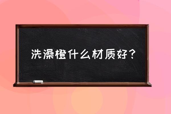 海南黄花梨煮水洗澡功效 洗澡橙什么材质好？