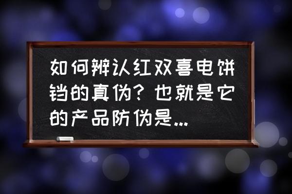 红双喜乒乓球拍防伪码查真伪 如何辨认红双喜电饼铛的真伪？也就是它的产品防伪是怎么样的？