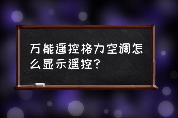 手机格力空调遥控器万能通用 万能遥控格力空调怎么显示遥控？