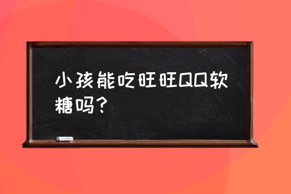 qq儿童锁怎么解除 小孩能吃旺旺QQ软糖吗？