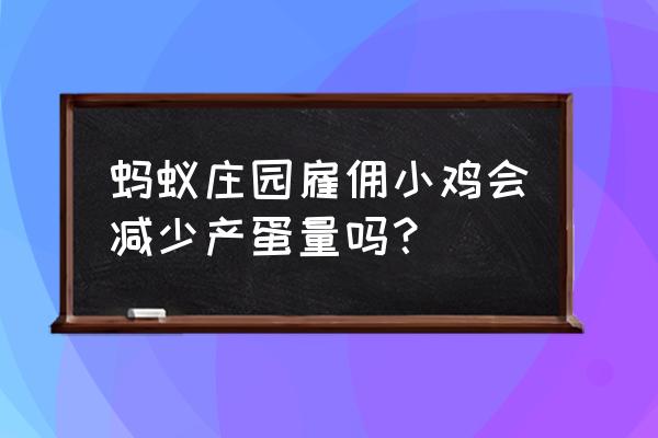 蚂蚁庄园吃多少饲料可以生一颗蛋 蚂蚁庄园雇佣小鸡会减少产蛋量吗？