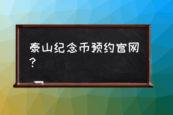 中国建设银行app怎么预约纪念币 泰山纪念币预约官网？