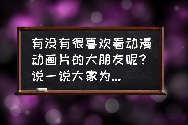 香波地任务全100%探索攻略 有没有很喜欢看动漫动画片的大朋友呢？说一说大家为什么喜欢动漫呢？