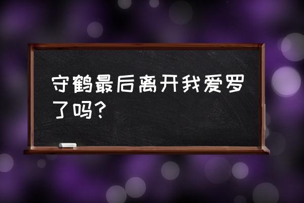 守鹤最后回到我爱罗身体吗 守鹤最后离开我爱罗了吗？