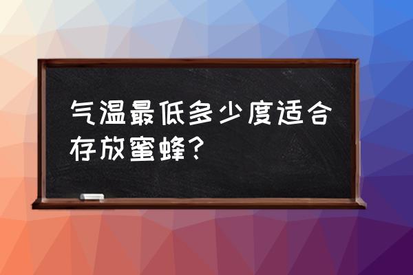 冬天怎样保存树上的砂糖橘 气温最低多少度适合存放蜜蜂？