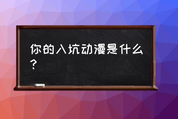 轻音社怎么改变下载地址 你的入坑动漫是什么？