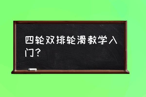 单排旱冰鞋初学教程 四轮双排轮滑教学入门？