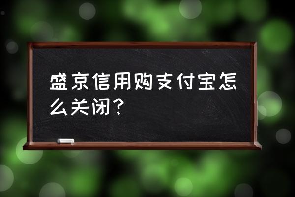 天猫信用购哪里打开 盛京信用购支付宝怎么关闭？