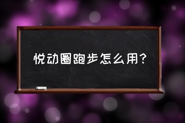 悦动圈怎么设置提示音 悦动圈跑步怎么用？