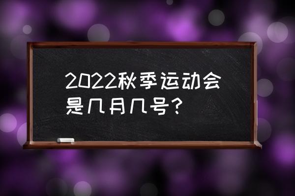 杭州中考体育项目及标准2022 2022秋季运动会是几月几号？