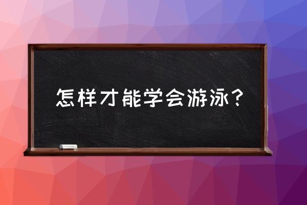 怎样才可以快速学会单车 怎样才能学会游泳？