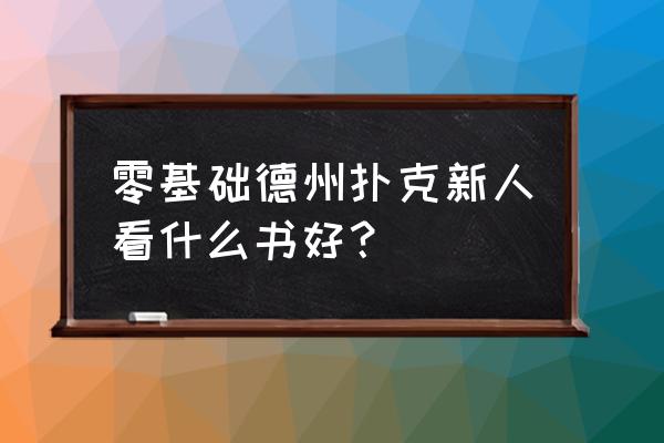 德扑零基础新手入门教程8 零基础德州扑克新人看什么书好？