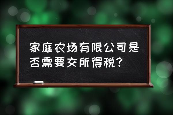 家庭农场对公账户个人怎么运营 家庭农场有限公司是否需要交所得税？