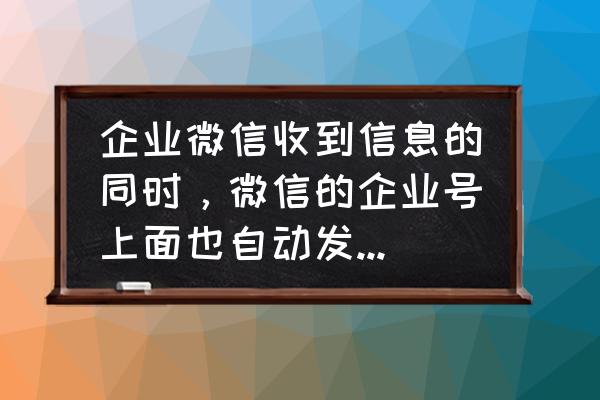 pc微信定时自动发消息 企业微信收到信息的同时，微信的企业号上面也自动发了消息提醒，怎么把微信的提醒取消？