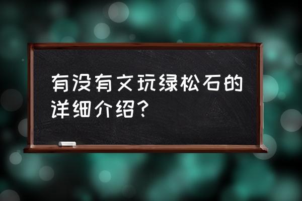 绿松石为什么值得长期持有 有没有文玩绿松石的详细介绍？