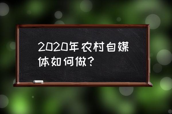 养猪线上引流方法 2020年农村自媒体如何做？