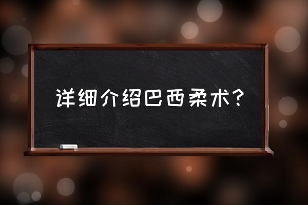 巴西柔术和摔跤哪个更适合实战 详细介绍巴西柔术？