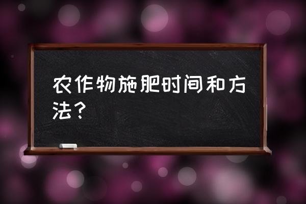 谷子怎么施肥和施什么肥 农作物施肥时间和方法？