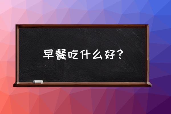 预防疾病最好的十种食物 早餐吃什么好？