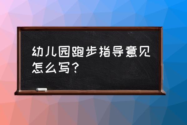 儿童体育热身准备活动 幼儿园跑步指导意见怎么写？