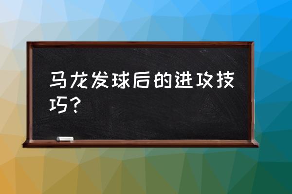 乒乓球发球抢攻的步法怎样走 马龙发球后的进攻技巧？