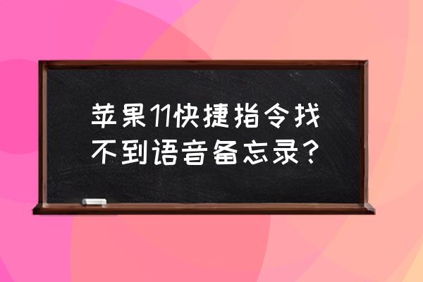 苹果11怎么呼叫siri 苹果11快捷指令找不到语音备忘录？