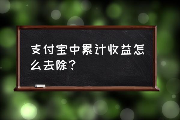 余额宝资金明细如何删除累计收益 支付宝中累计收益怎么去除？