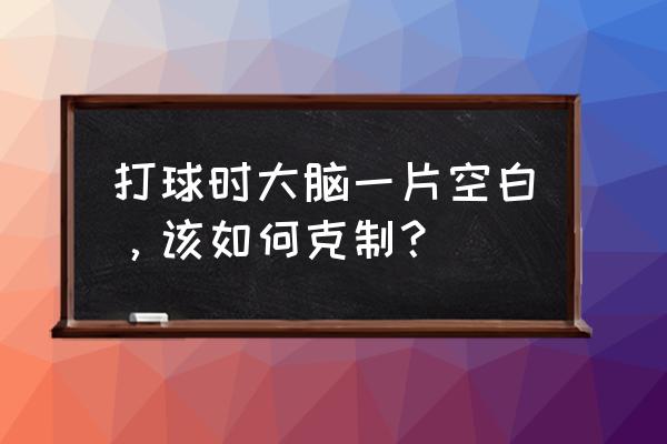 打篮球心理素质怎么提高 打球时大脑一片空白，该如何克制？