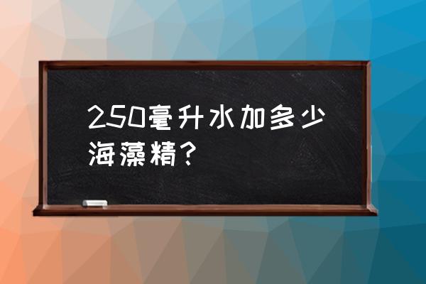 海藻精的用法与用量 250毫升水加多少海藻精？