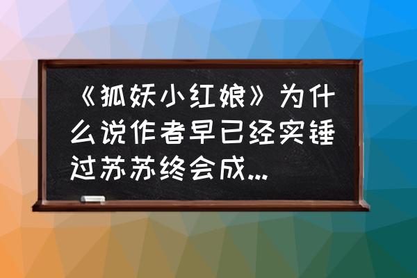 涂山苏苏怎么画简单又可爱教程 《狐妖小红娘》为什么说作者早已经实锤过苏苏终会成为涂山红红？