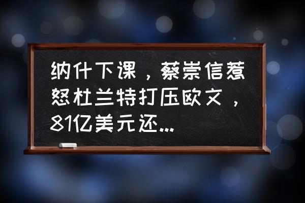 球场风云兑换码怎么用 纳什下课，蔡崇信惹怒杜兰特打压欧文，81亿美元还够他挥霍多久？