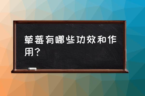 草莓适合什么人群吃 草莓有哪些功效和作用？