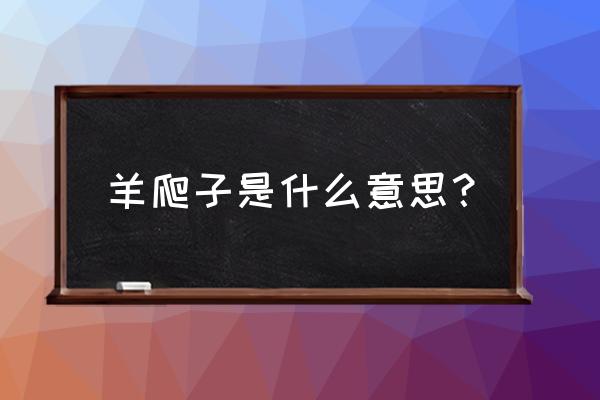 羊蜱虫怎么消灭最彻底的方法 羊爬子是什么意思？