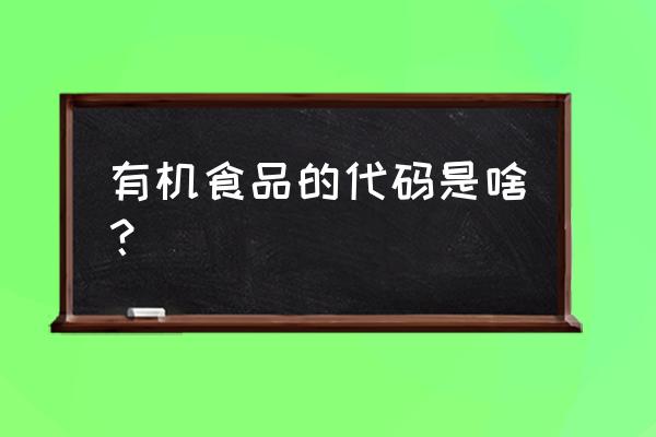 有机食品认证查询平台 有机食品的代码是啥？