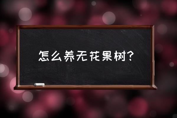 无花果树怎么养长得快 怎么养无花果树？