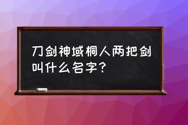 刀剑神域黑衣剑士在哪可以玩 刀剑神域桐人两把剑叫什么名字？