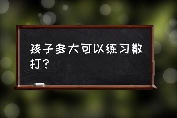 散打基本功训练多久学会 孩子多大可以练习散打？