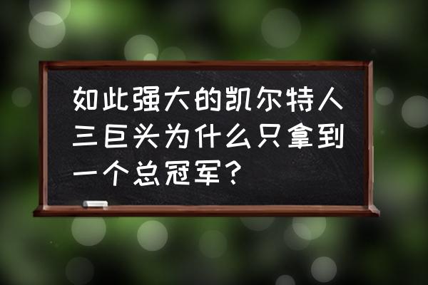 最强nba钻石皮尔斯怎么加点 如此强大的凯尔特人三巨头为什么只拿到一个总冠军？