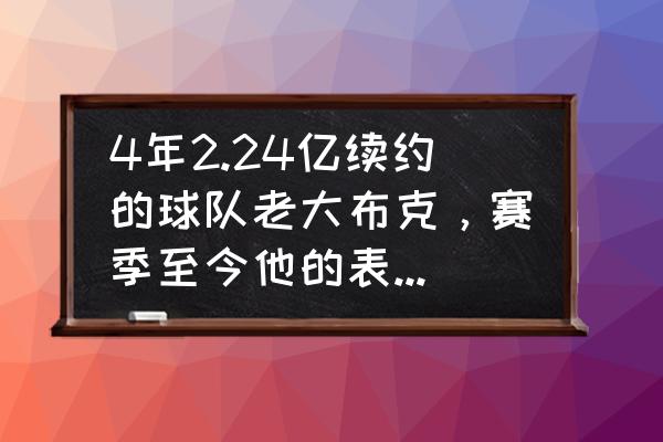 大赢家完整版能投屏吗 4年2.24亿续约的球队老大布克，赛季至今他的表现如何？