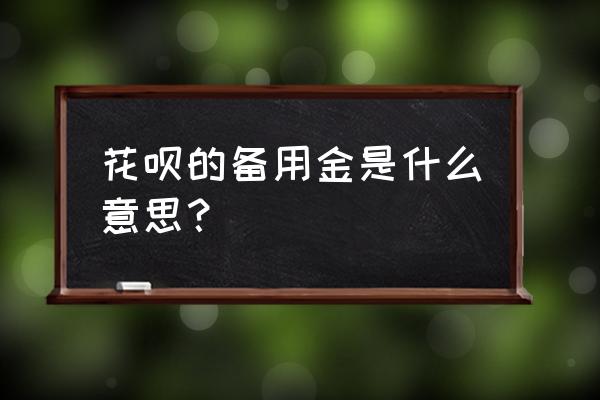 花呗备用金最低多少钱 花呗的备用金是什么意思？