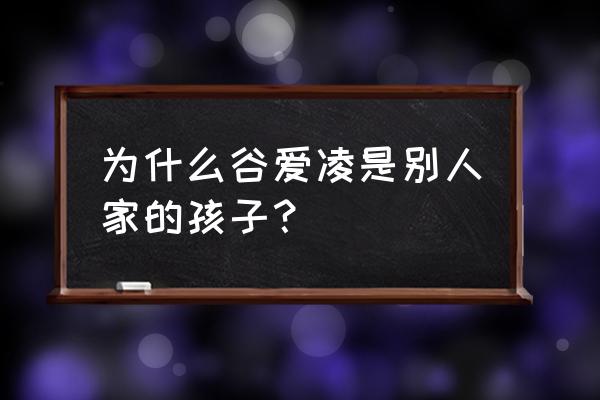 谷爱凌他爸爸是谁 为什么谷爱凌是别人家的孩子？