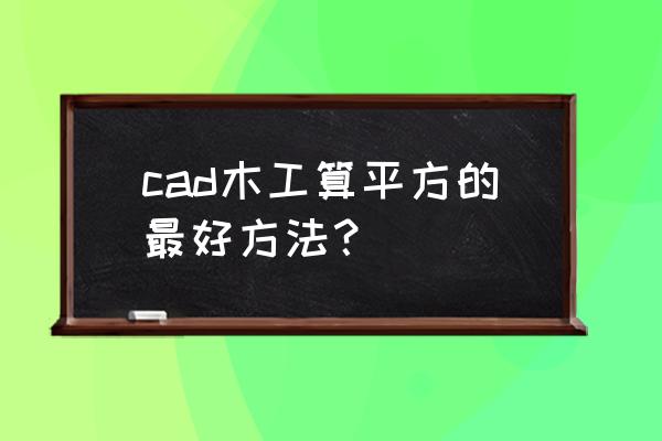 cad求平方怎么操作 cad木工算平方的最好方法？